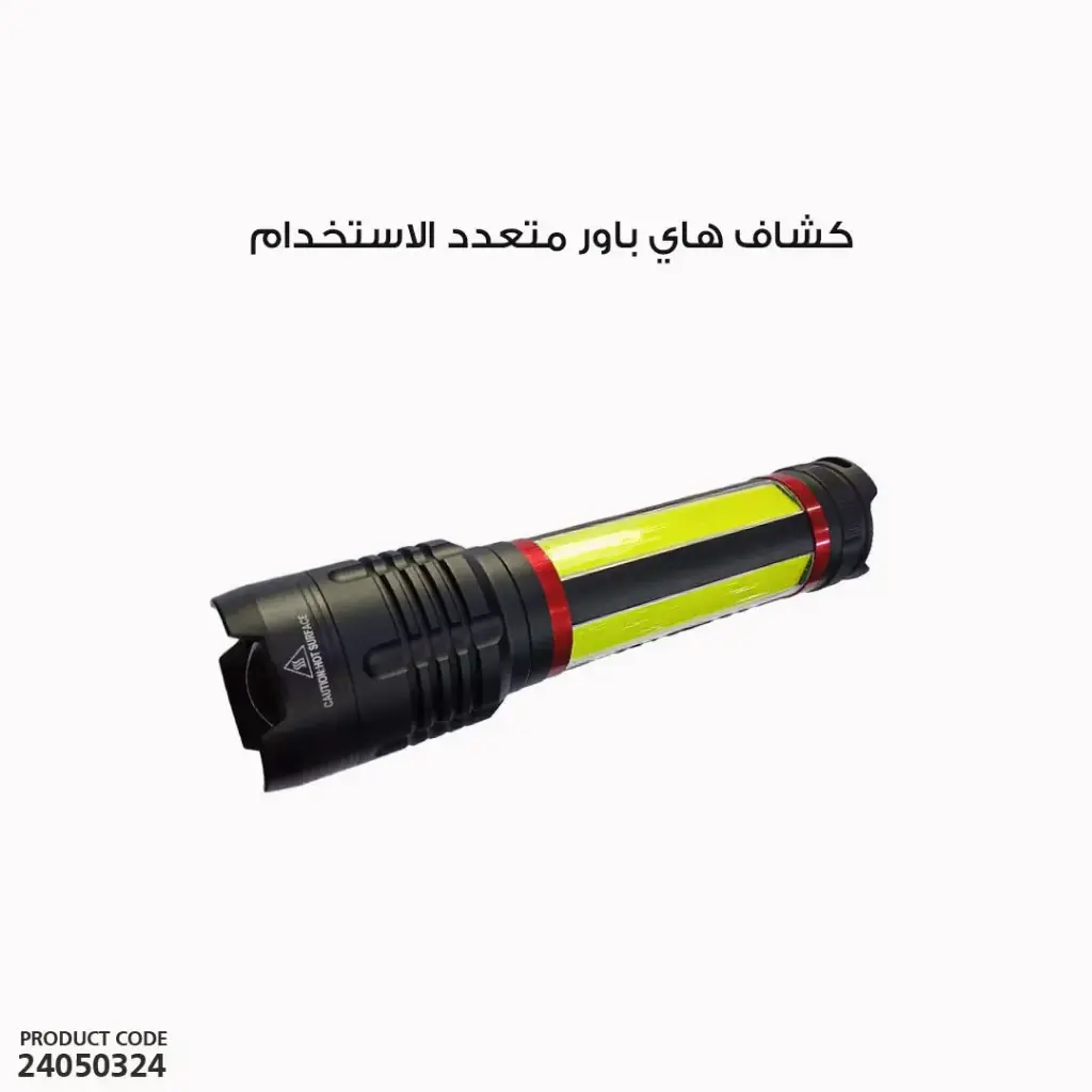 كشاف هاى باور متعدد الاستخدام 