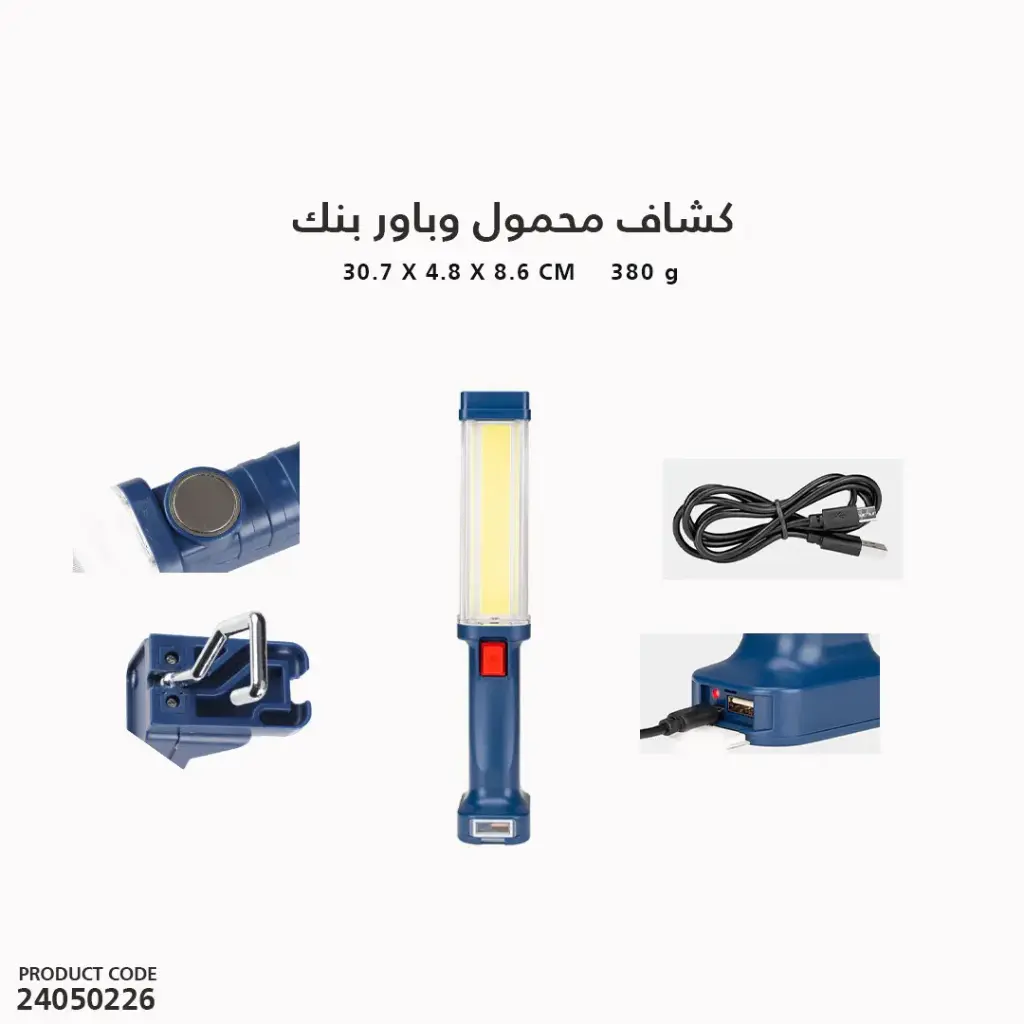 كشاف يدوي بمغناطيس +علاقه