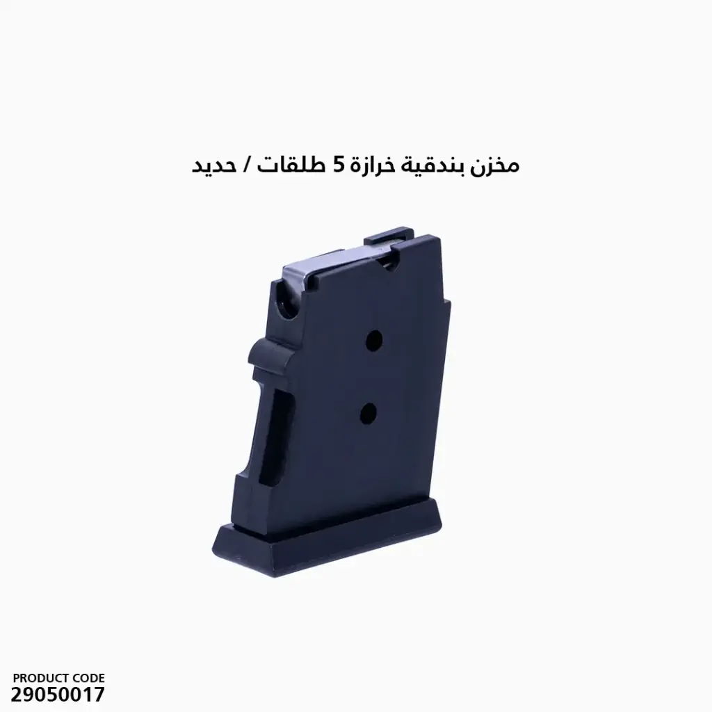  MAGAZINE مخزن بندقية خرازة 5 طلقات حديد