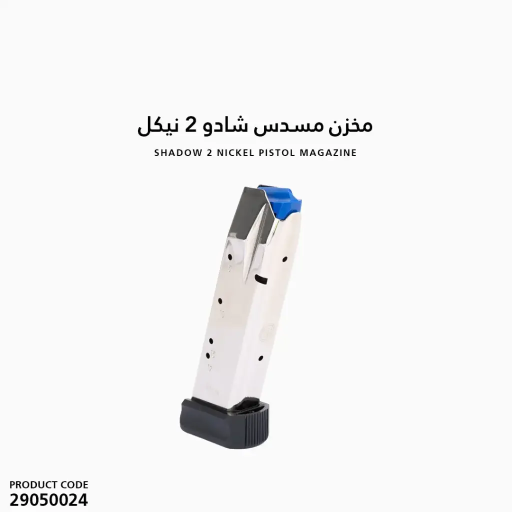 مخزن مسدس شادو 2 نيكل 