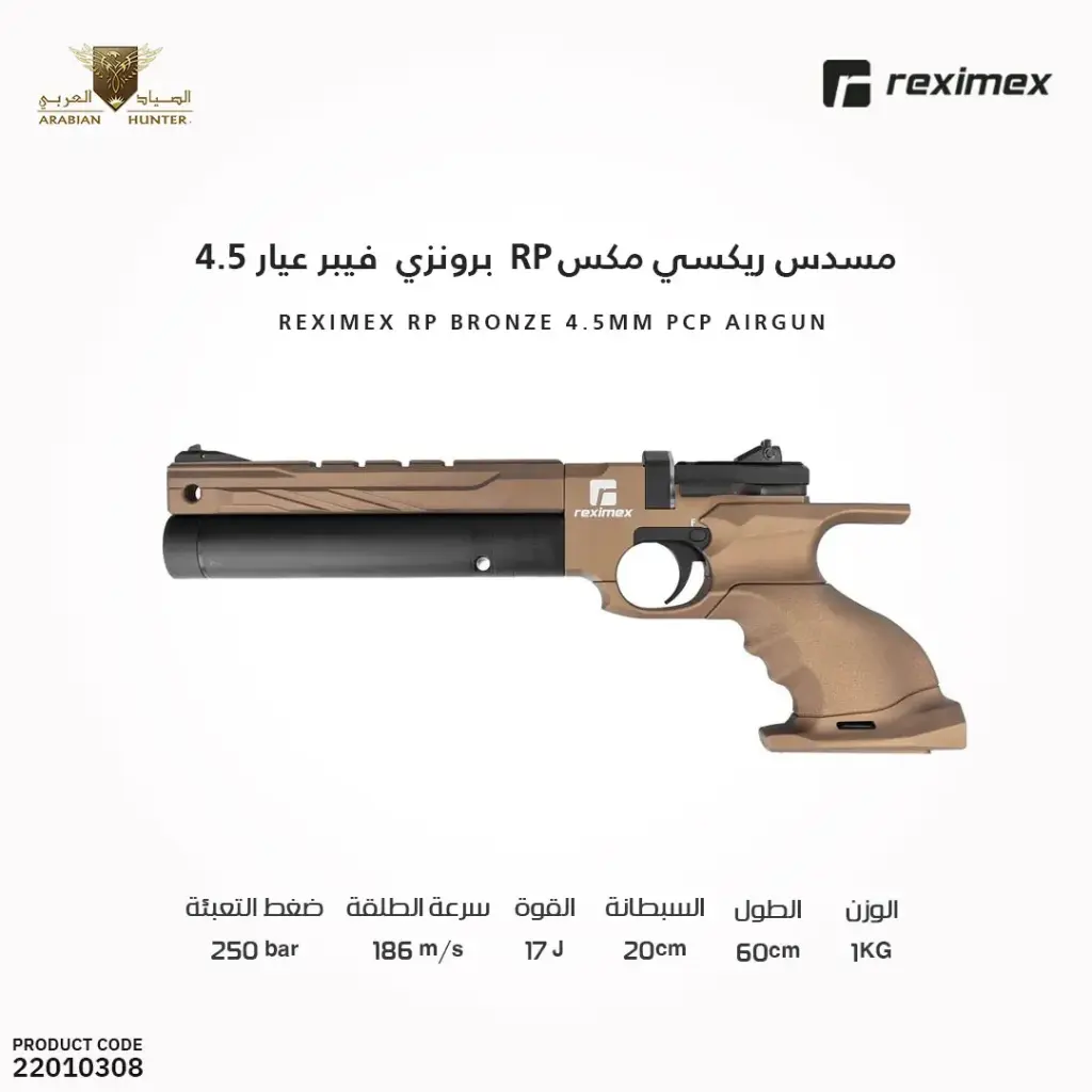مسدس ريكسي مكس RP برونزي فيبر عيار 4.5