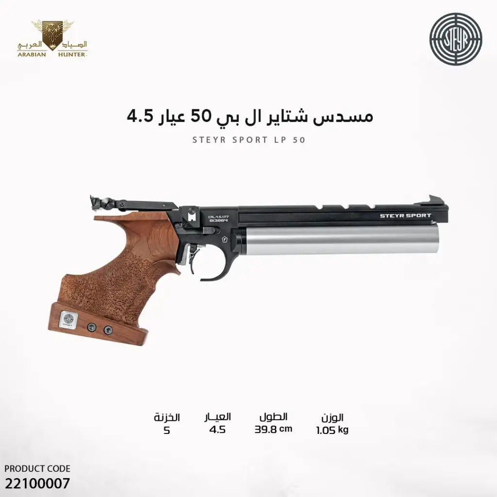 مسدس شتاير ال بي 50 عيار 4.5 خزان فضي
