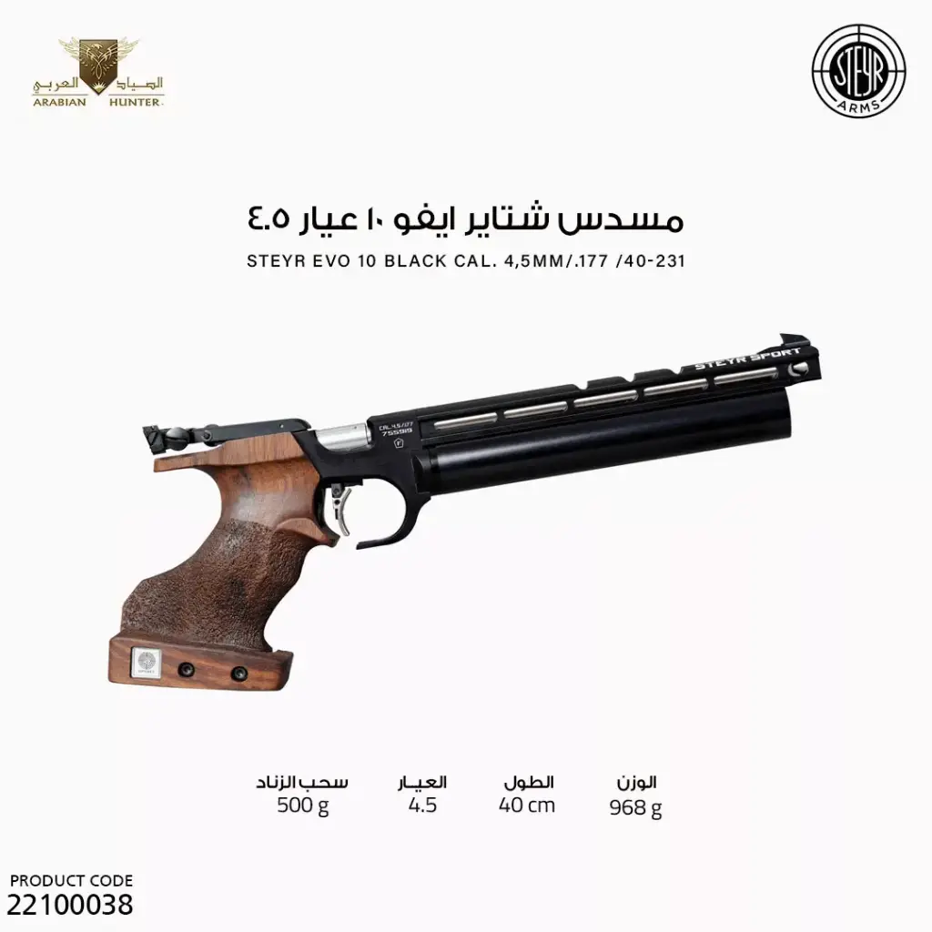 مسدس شتاير ايفو 10 عيار 4.5