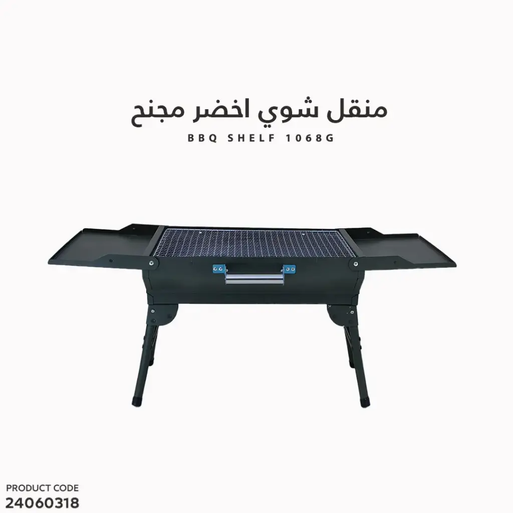 منقل شوي اخضر مجنح  1068G