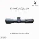ناظور ايلي اوبتكس VX2-12-40IR