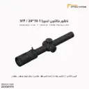 ناظور فالكون اندورا 1-10x24 SFP