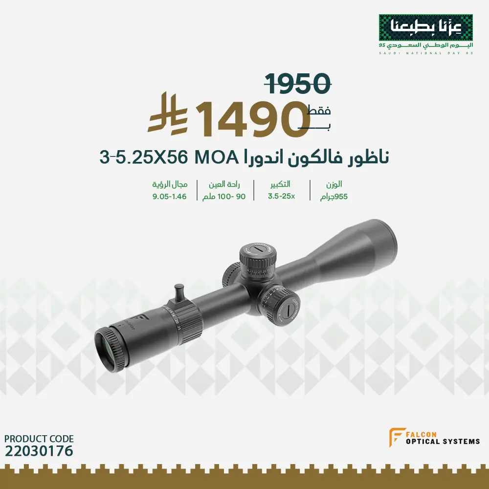 ناظور فالكون اندورا 56×25-3.5MOA / FFP 