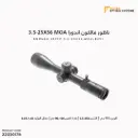 ناظور فالكون اندورا 56×25-3.5MOA / FFP 