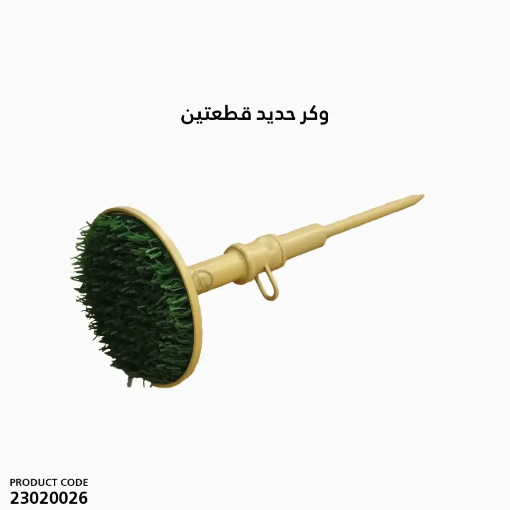 وكر حديد قطعتين