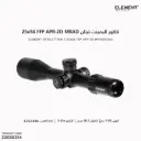 ناظور اليمينت تيتان / Titan 5-25×56 / FFP APR-2D MRAD 