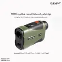 جهاز قياس المسافة اليمينت هيلكس 1500 