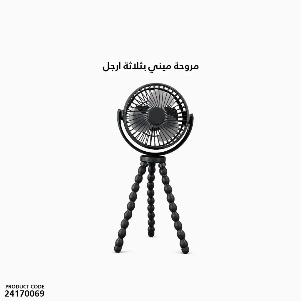 مروحة ميني بثلاثة ارجل 