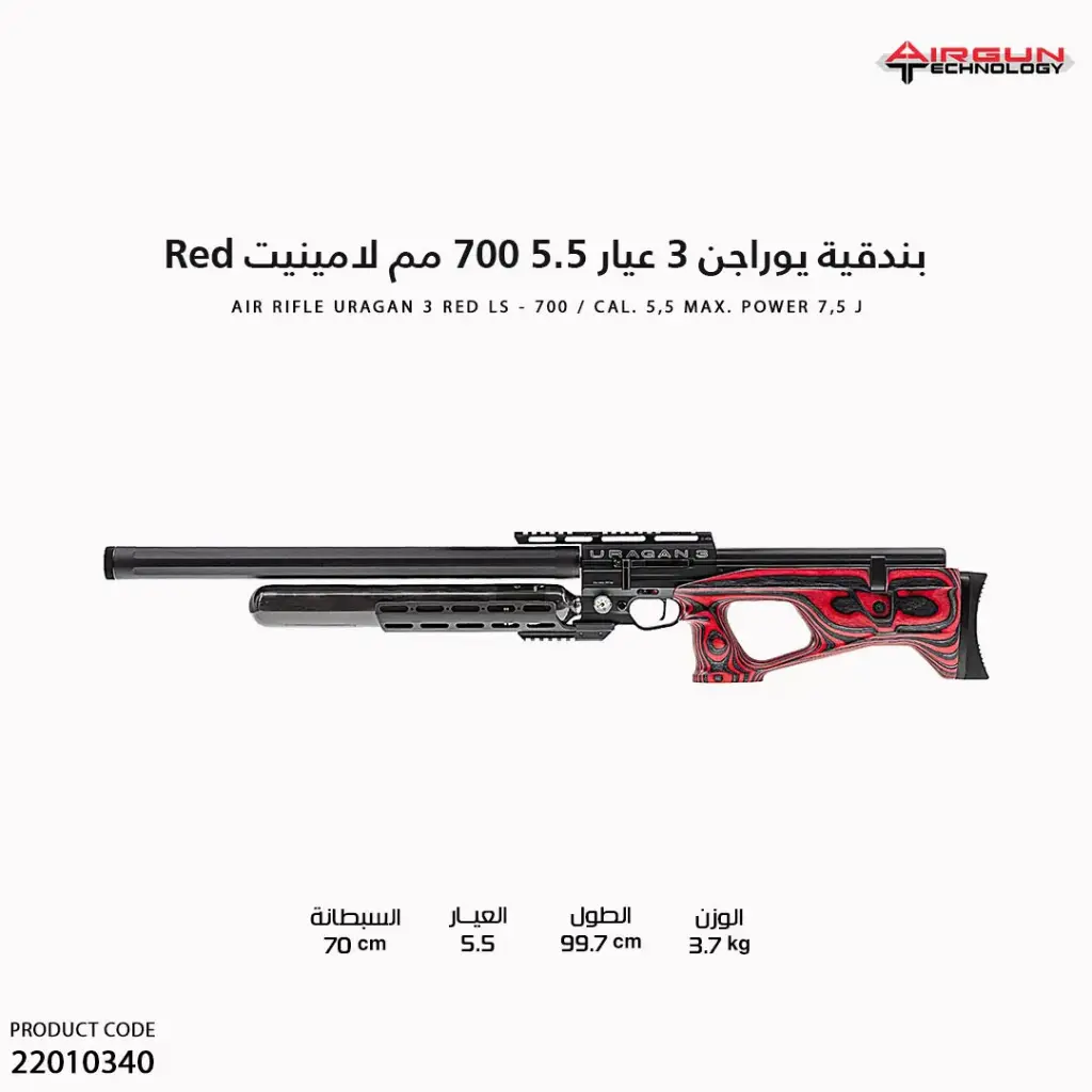 بندقية يوراجن 3 عيار 5.5 // 700 مم //لامينيت / URAGAN 3 Red