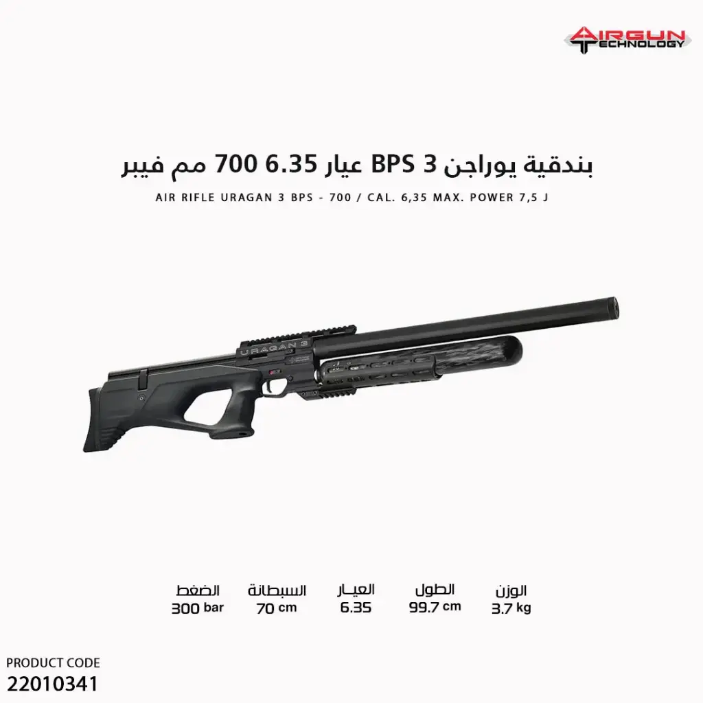 بندقية يوراجن 3 عيار 6.35 // 700 مم // فيبر / URAGAN 3 BPS