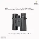 دربيل GPO 3200 لقياس المسافة اسود مقاس 8X40