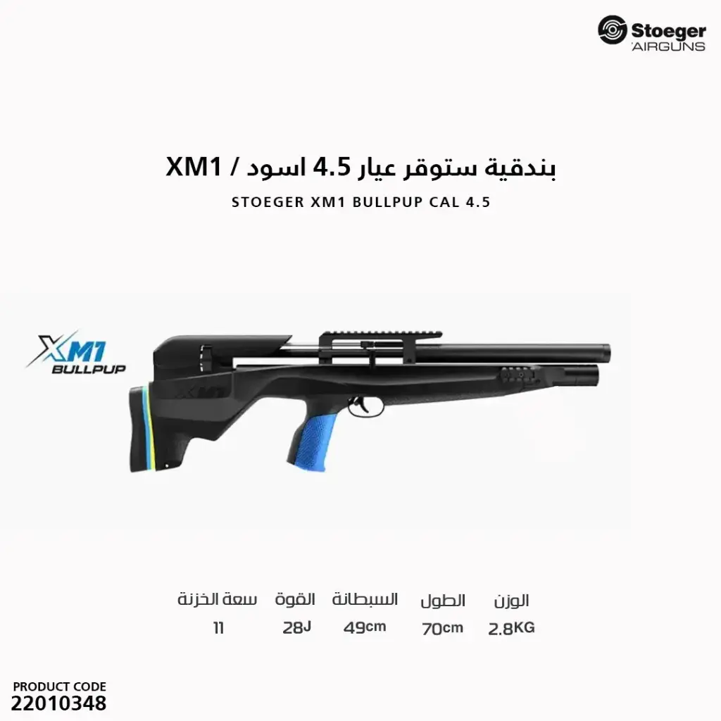 بندقية ستوقر كاربين عيار 4.5 اسود / XM1