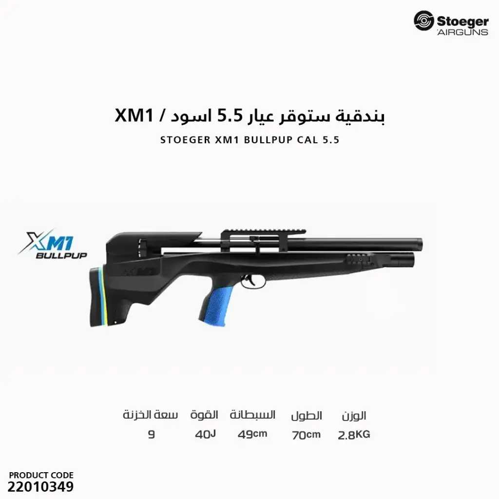 بندقية ستوقر كاربين عيار 5.5 اسود / XM1