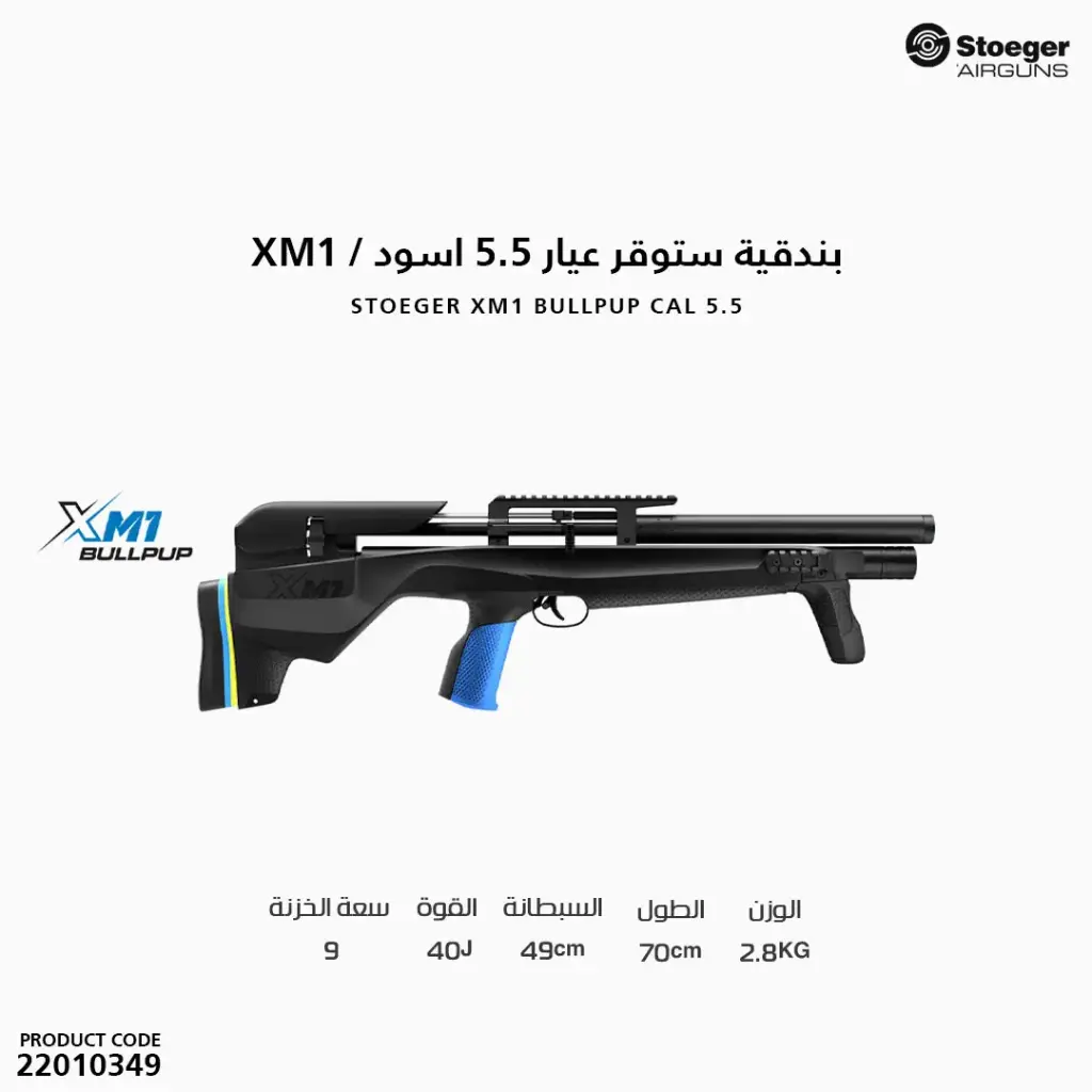 بندقية ستوقر كاربين عيار 5.5 اسود / XM1