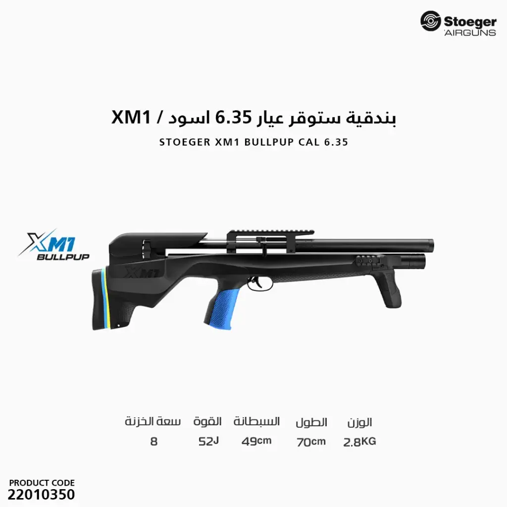 بندقية ستوقر كاربين عيار 6.35 اسود / XM1