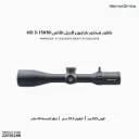 ناظور فيكتور باراجون 3-15X50HD الجيل الثاني