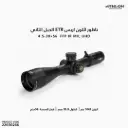 ناظور اثلون اريس ETR الجيل الثاني4.5-30×56  FFP IR MIL UHD