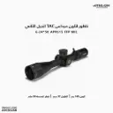 ناظور اثلون ميداس TAC الجيل الثاني 6-24*50  APRS15 FFP MIL