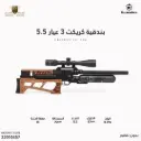 بندقية كريكت 3 عيار 5.5