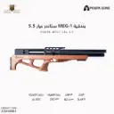 بندقية ميج ون ستاندر عيار 5.5  /   MEG - 1
