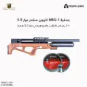 بندقية ميج ون كاربون سلندر عيار 5.5  / MEG - 1