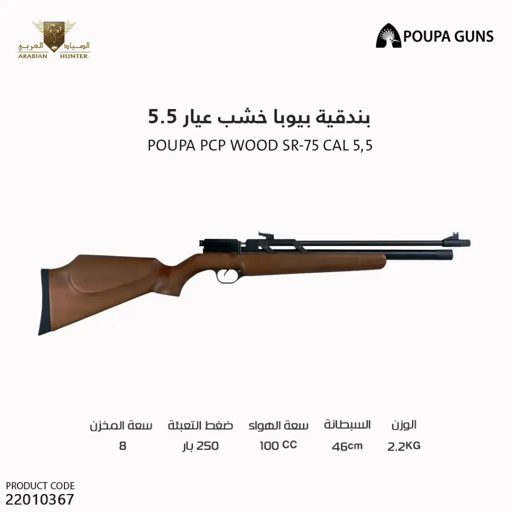 بندقية بيوبا خشب عيار 5.5 SR-75