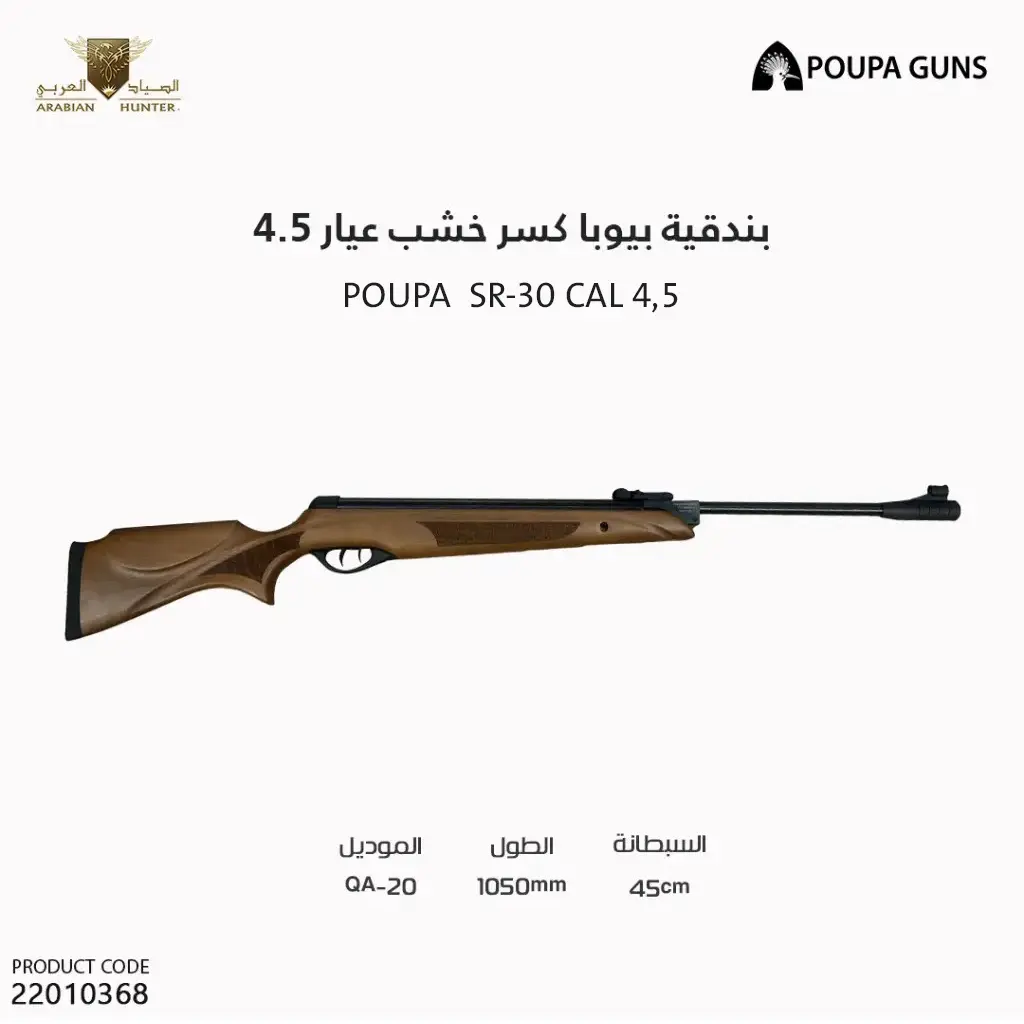 بندقية بيوبا كسر خشب عيار 4.5  / SR-30