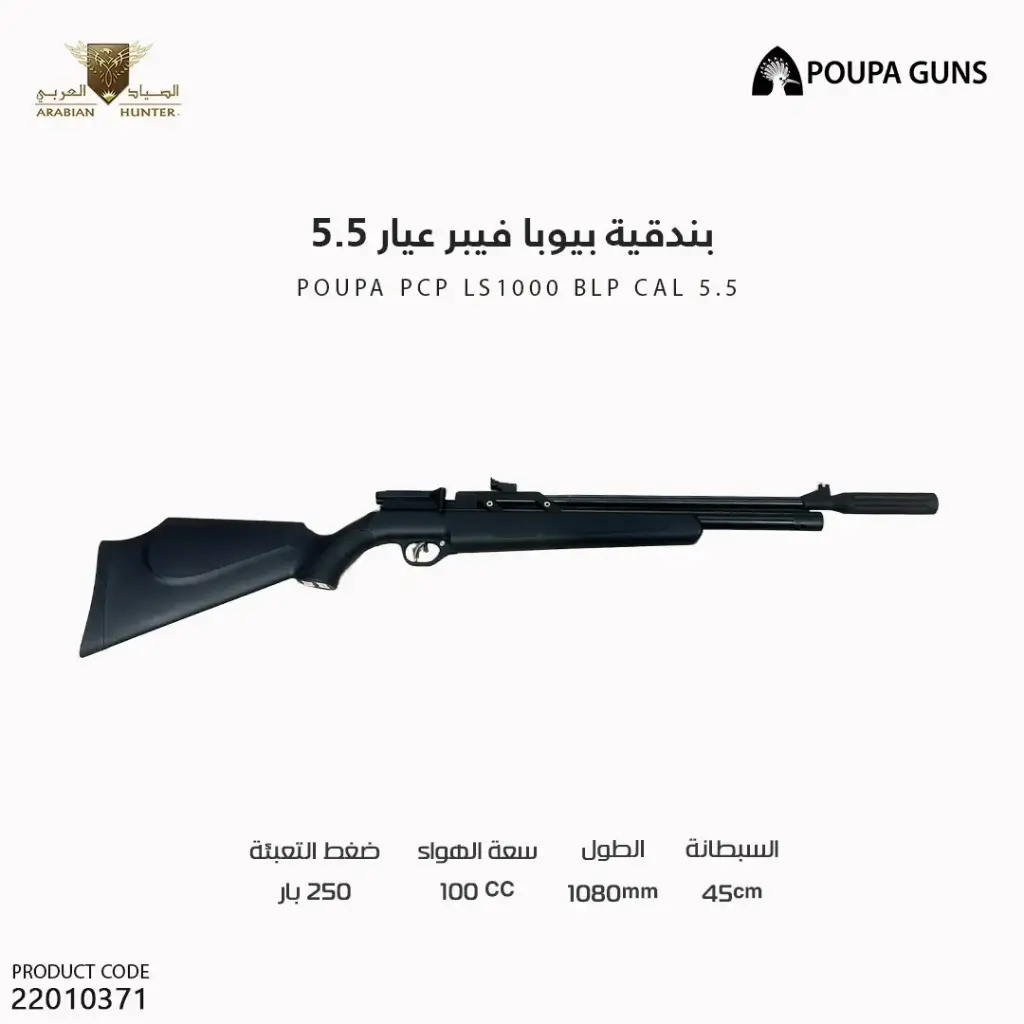 بندقية بيوبا فيبر عيار 5.5 SR-30F