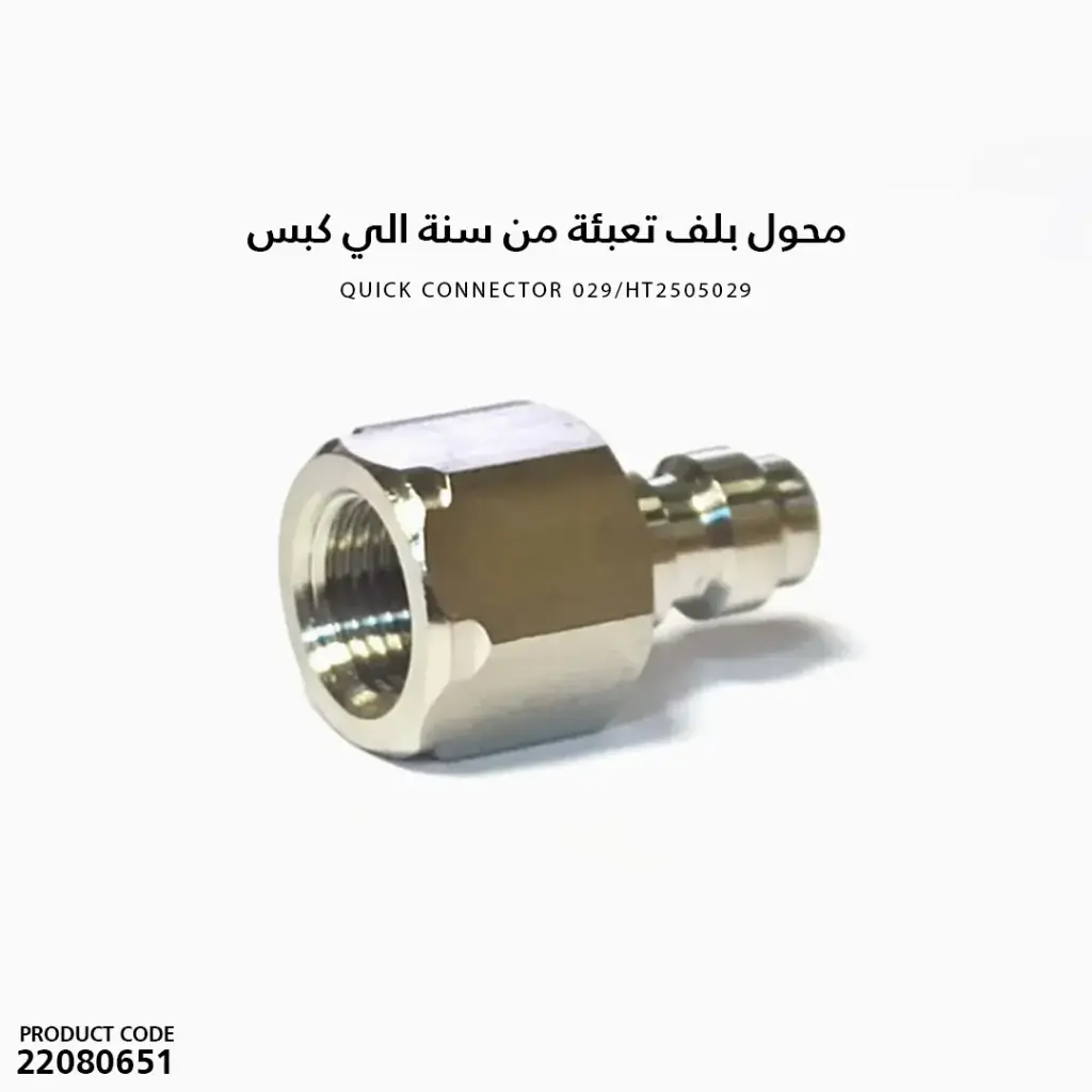 محول بلف تعبئة من سنة الي كبس /HT2505029