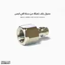 محول بلف تعبئة من سنة الي كبس /HT2505029