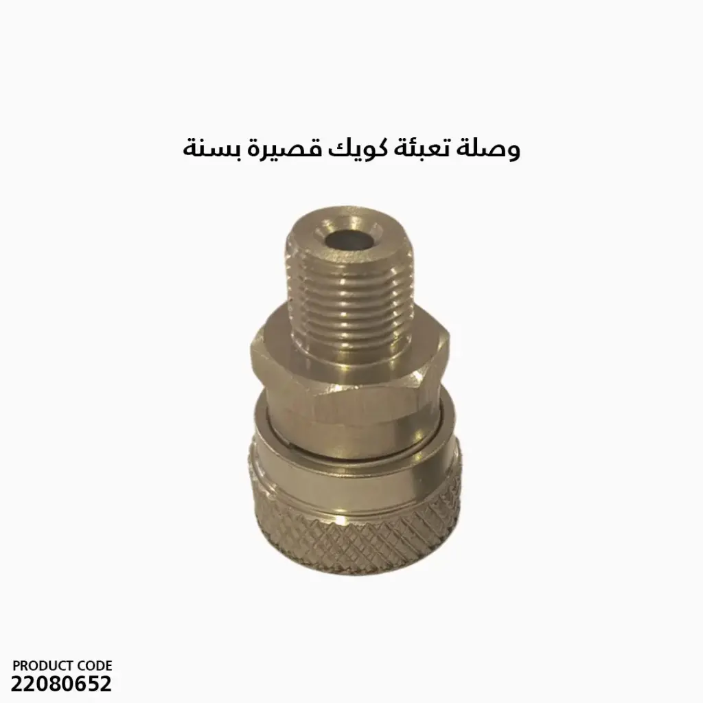 HT2505030 / وصلة تعبئة كويك قصيرة  بسنة 