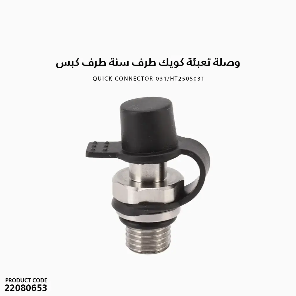 وصلة تعبئة كويك طرف سنة طرف كبس