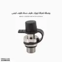 وصلة تعبئة كويك طرف سنة طرف كبس