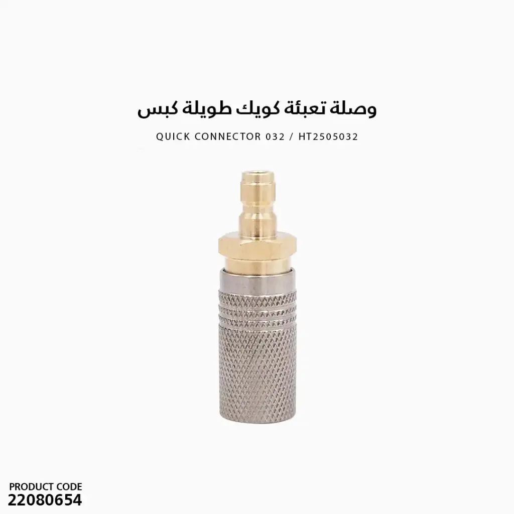 وصلة تعبئة كويك طويلة كبس 