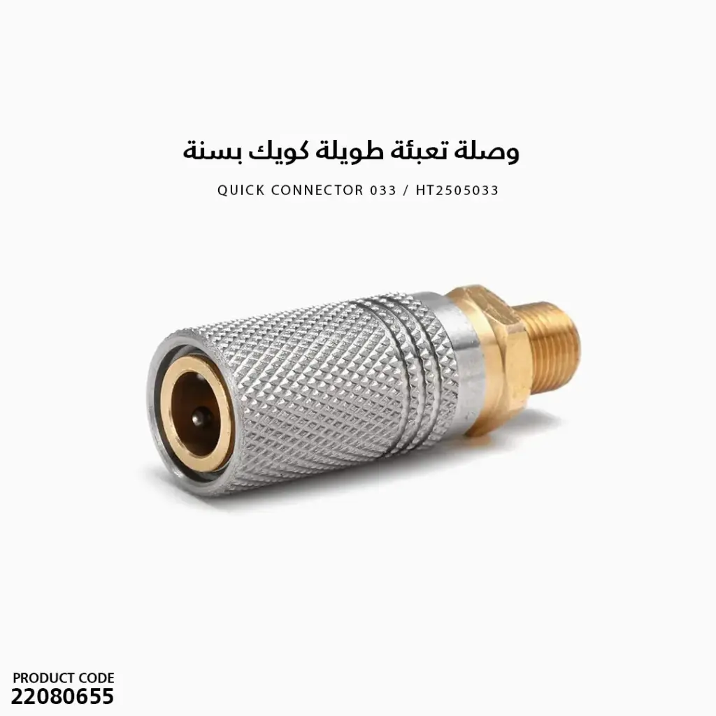 وصلة تعبئة طويلة كويك بسنة / HT2505033