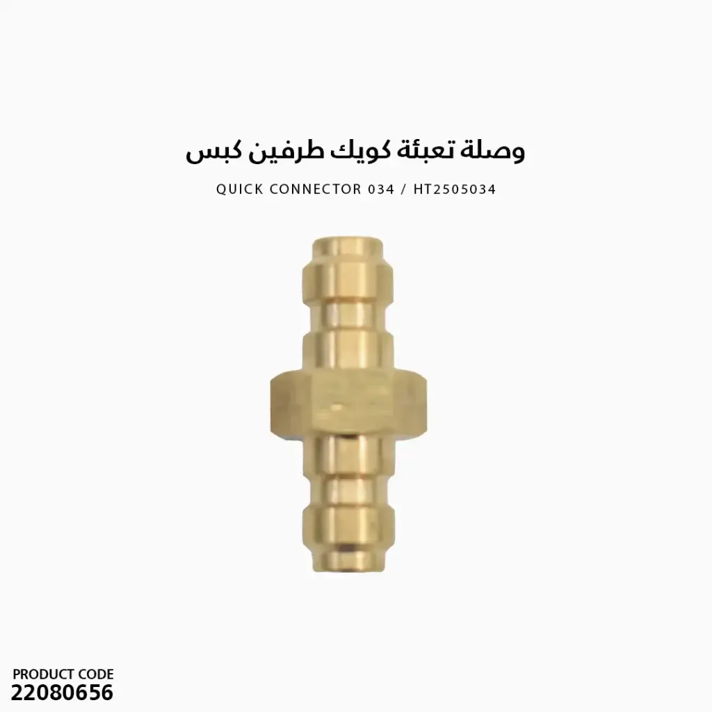 HT2505034 / وصلة تعبئة كويك طرفين كبس