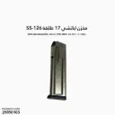  مخزن اباتشي 17 طلقة 126-SS