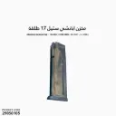 APACHE MAGAZINE - 126-DLC 17RD 9MM  DS 1911 - S. STEEL مخزن اباتشي