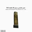 مخزن اباتشي ستيل 20 طلقة DLC
