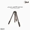 ركيزة ترايبود KJI كاربون  بدون راس