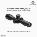 ناظور اركن  VPR MIL / SH4GENII-4160VPR 4-16x50 FFP