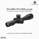 ناظور اركن / VHR MOA/SH4J-6240VHR  6-24x50 FFP 