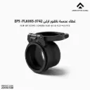 غطاء عدسة ناظور اركن EP5 /  FL60-65 & FL37-42