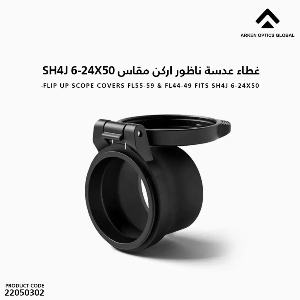 غطاء عدسة ناظور اركن مقاس EPL4 6 / SH4J 6-24X50  FL55-59 & FL44-49