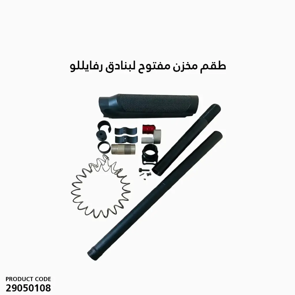 طقم مخزن مفتوح لبنادق رفايللو