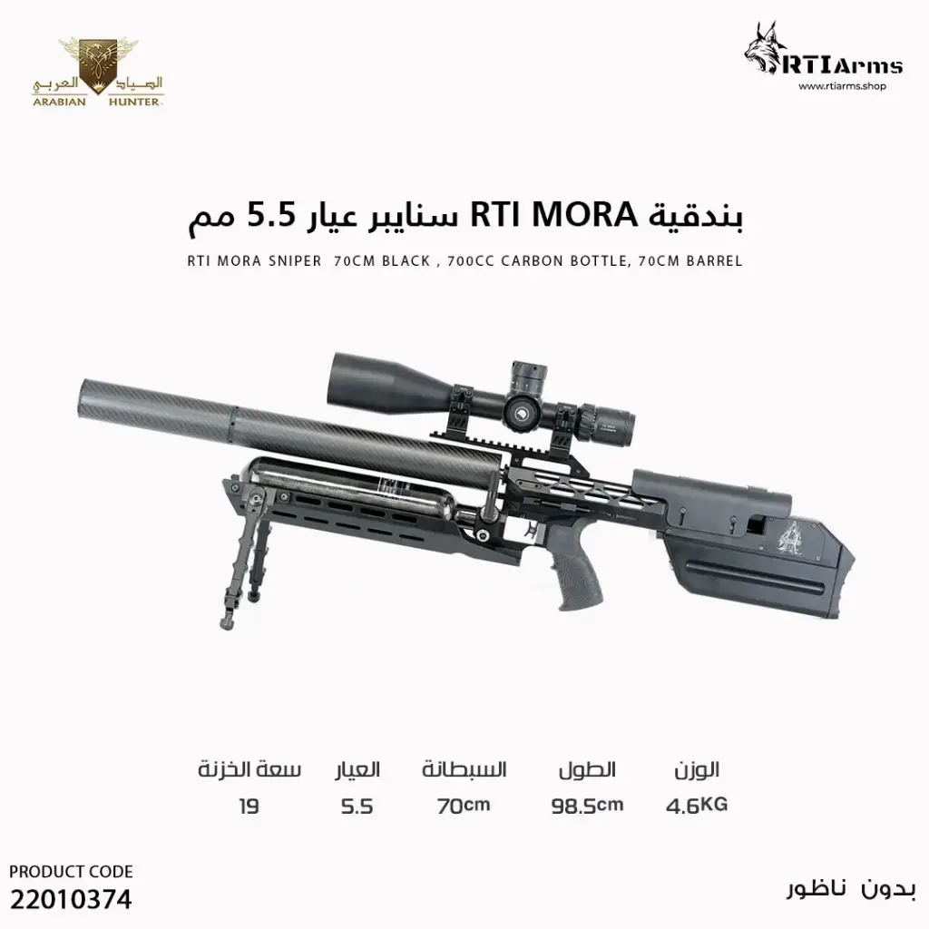 بندقية RTI Mora عيار 5.5 سنايبر  70 سم اسود